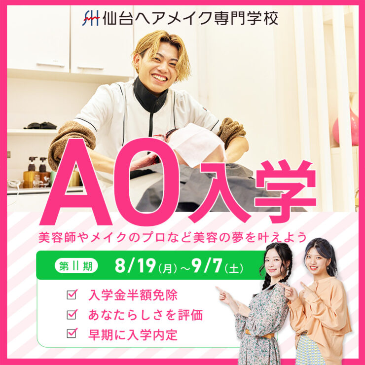 仙台ヘアメイク専門学校AO入試