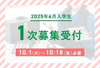 仙台ヘアメイク専門学校2025年4月入学生1次募集受付